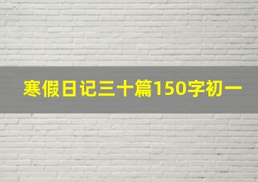 寒假日记三十篇150字初一