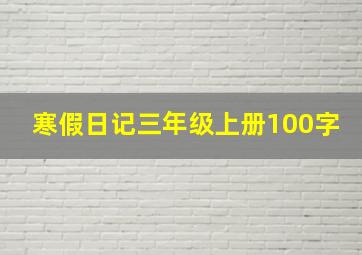 寒假日记三年级上册100字