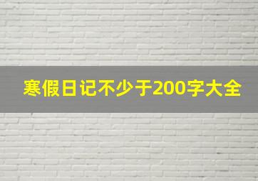 寒假日记不少于200字大全