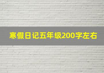 寒假日记五年级200字左右