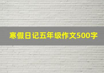 寒假日记五年级作文500字