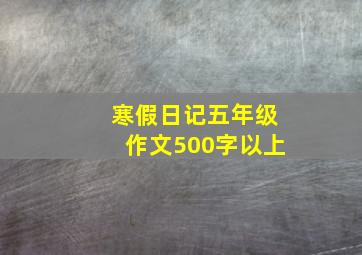 寒假日记五年级作文500字以上