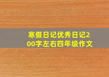 寒假日记优秀日记200字左右四年级作文