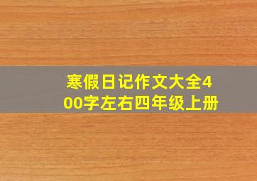 寒假日记作文大全400字左右四年级上册