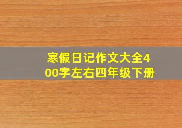 寒假日记作文大全400字左右四年级下册