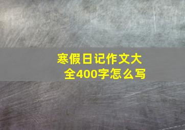 寒假日记作文大全400字怎么写