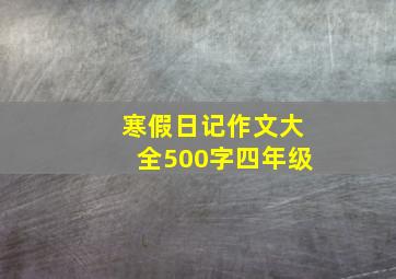 寒假日记作文大全500字四年级