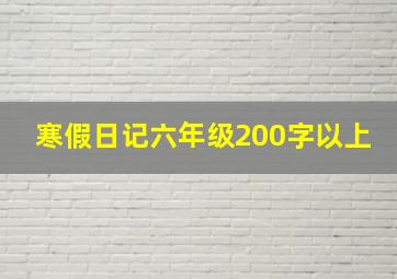 寒假日记六年级200字以上