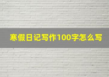 寒假日记写作100字怎么写