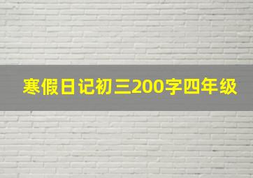 寒假日记初三200字四年级