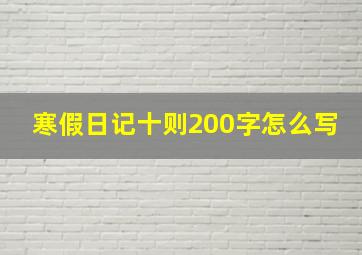 寒假日记十则200字怎么写