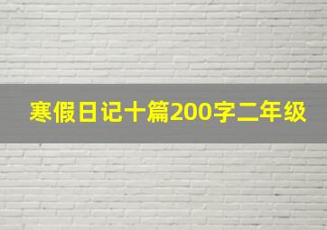 寒假日记十篇200字二年级