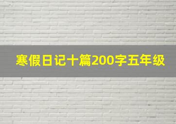 寒假日记十篇200字五年级