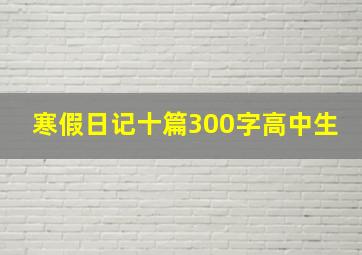 寒假日记十篇300字高中生