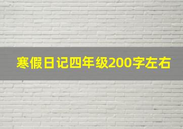 寒假日记四年级200字左右