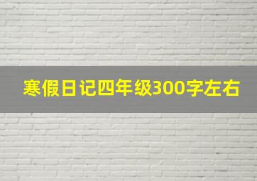 寒假日记四年级300字左右