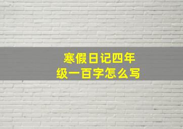 寒假日记四年级一百字怎么写