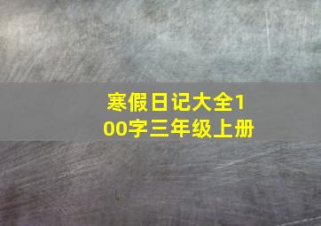 寒假日记大全100字三年级上册