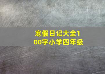 寒假日记大全100字小学四年级