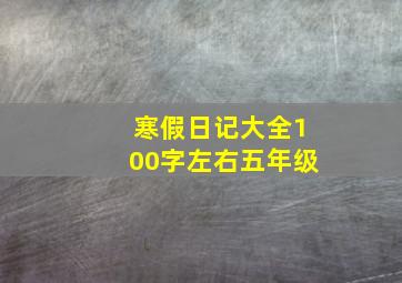 寒假日记大全100字左右五年级