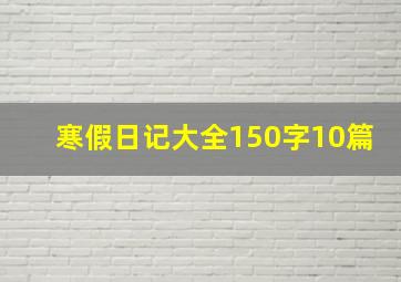 寒假日记大全150字10篇