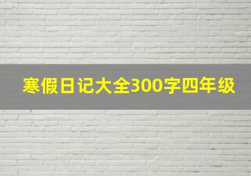 寒假日记大全300字四年级