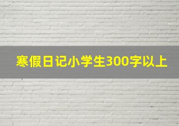 寒假日记小学生300字以上