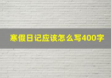 寒假日记应该怎么写400字