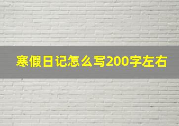 寒假日记怎么写200字左右