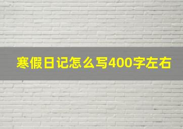 寒假日记怎么写400字左右