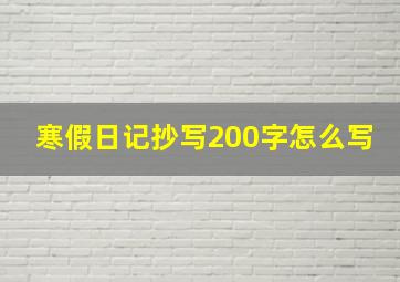 寒假日记抄写200字怎么写