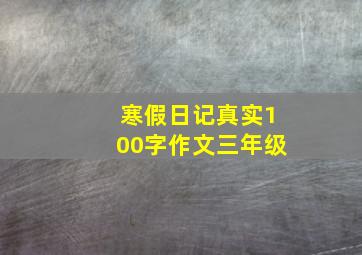 寒假日记真实100字作文三年级