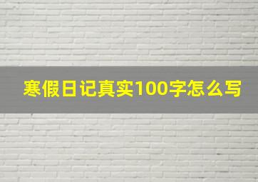 寒假日记真实100字怎么写