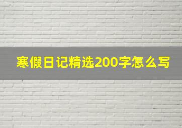 寒假日记精选200字怎么写