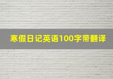 寒假日记英语100字带翻译