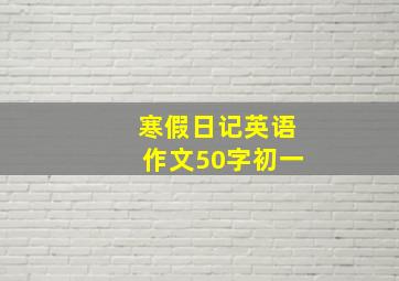 寒假日记英语作文50字初一