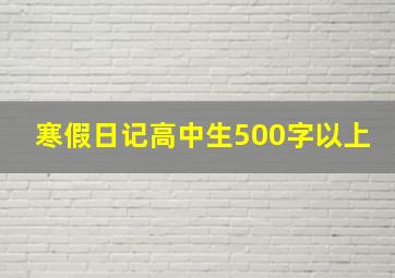 寒假日记高中生500字以上