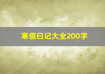 寒假曰记大全200字