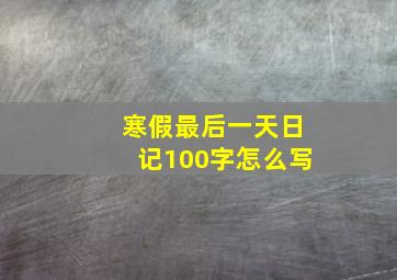 寒假最后一天日记100字怎么写