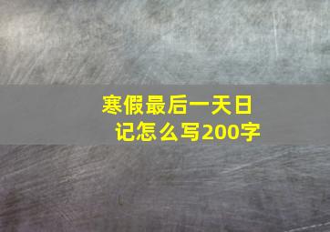 寒假最后一天日记怎么写200字