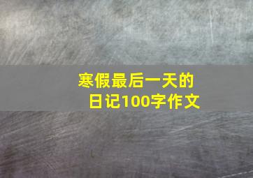 寒假最后一天的日记100字作文