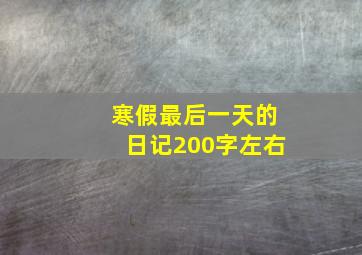 寒假最后一天的日记200字左右