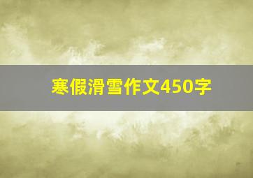 寒假滑雪作文450字