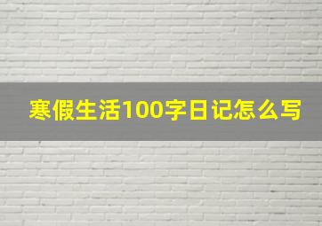 寒假生活100字日记怎么写