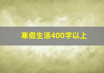 寒假生活400字以上