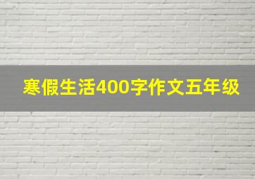 寒假生活400字作文五年级