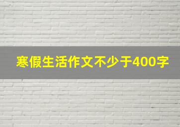 寒假生活作文不少于400字