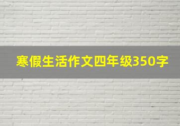 寒假生活作文四年级350字