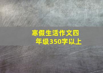 寒假生活作文四年级350字以上