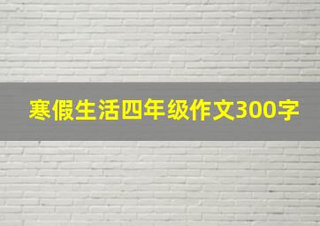 寒假生活四年级作文300字